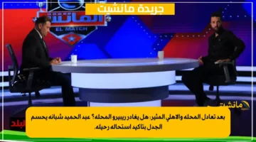 بعد تعادل المحلة والأهلي المثير هل يغادر ريبيرو المحلة؟ عبد الحميد شبانة يحسم الجدل بتأكيد استحالة رحيله. 1